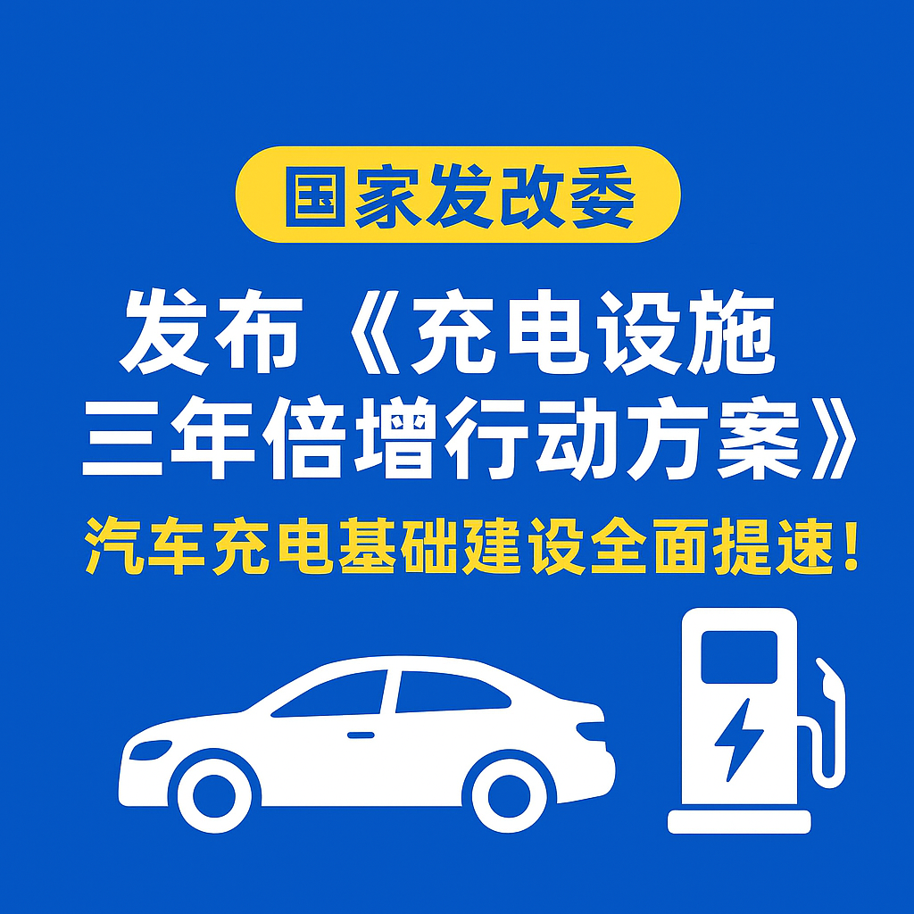 bevictor伟德官网集团：储能与充电电缆实力，，，，，，，助力电动汽车“三年倍增”行动