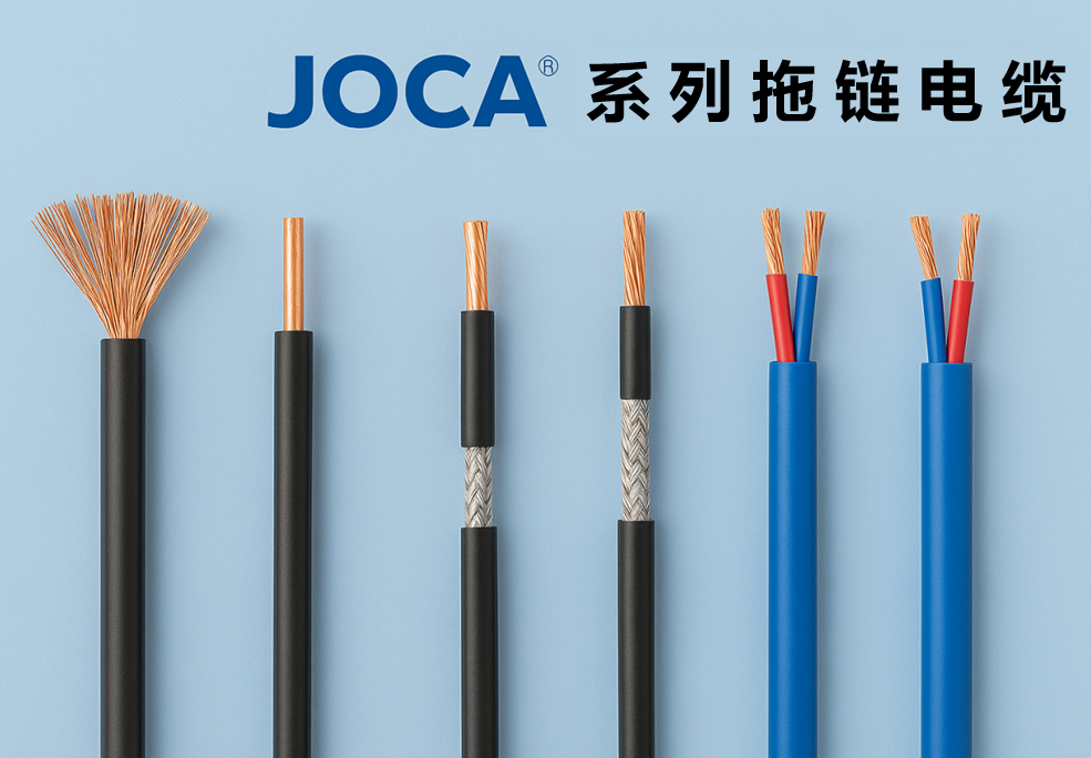 JOCA? 系列拖链电缆全景图：非屏障、屏障与双绞型全剖析